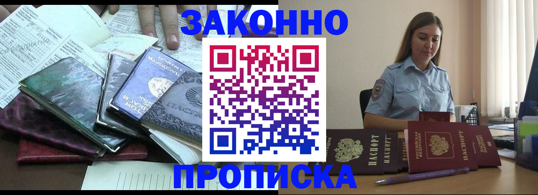 прописка для работы в Лакинске