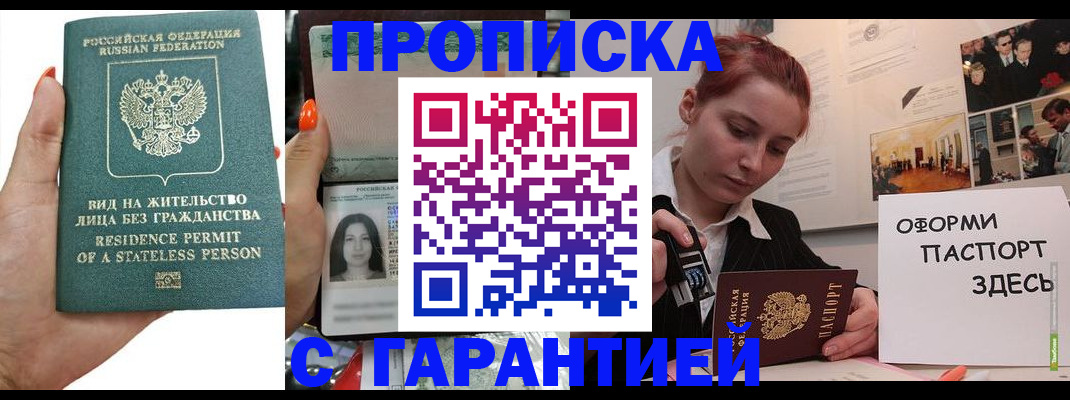 прописка в квартире в Лакинске